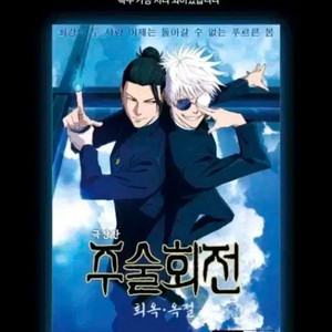 교환 판매 주술회전 회옥옥절 메가박스 포스터