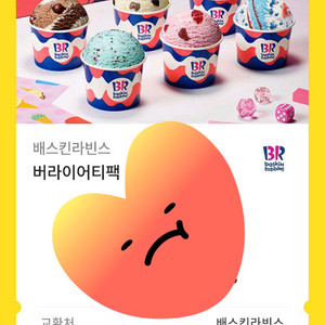 베스킨라빈스 버라이어티팩