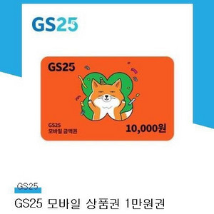 gs25 만원쿠폰