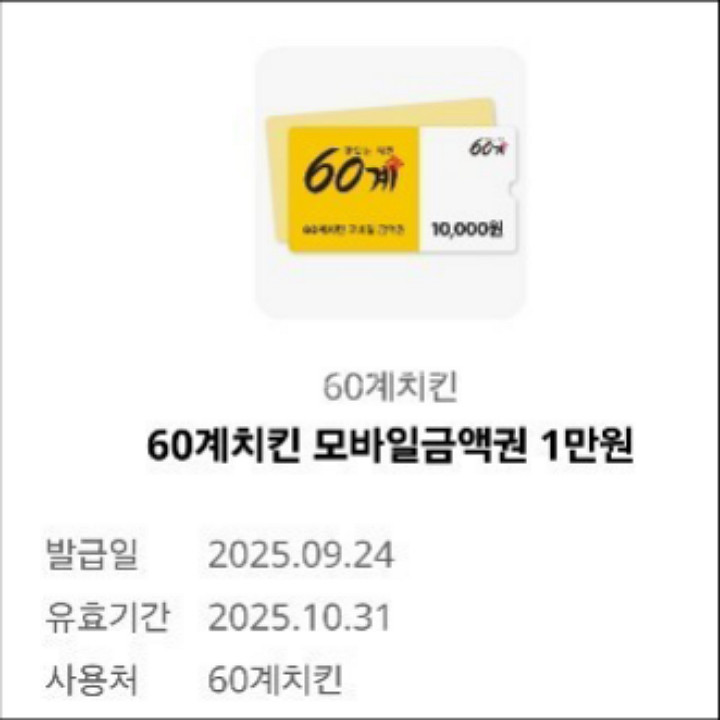 60계치킨 모바일금액권 1만원 4,500원 판매합니다--0