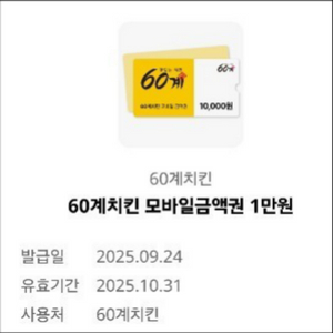 60계치킨 모바일금액권 1만원 4,500원 판매합니다