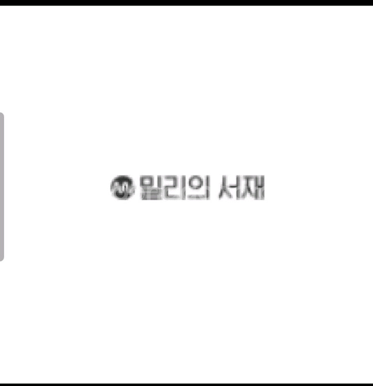 밀리의 서재 1개월 구독권--0