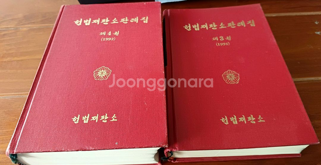 헌법재판소 판례집 1992년 1993년--0