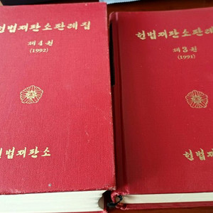 헌법재판소 판례집 1992년 1993년