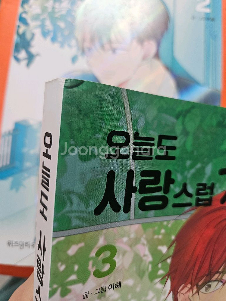 웹툰)오늘도 사랑스럽개 1~9 완결--5