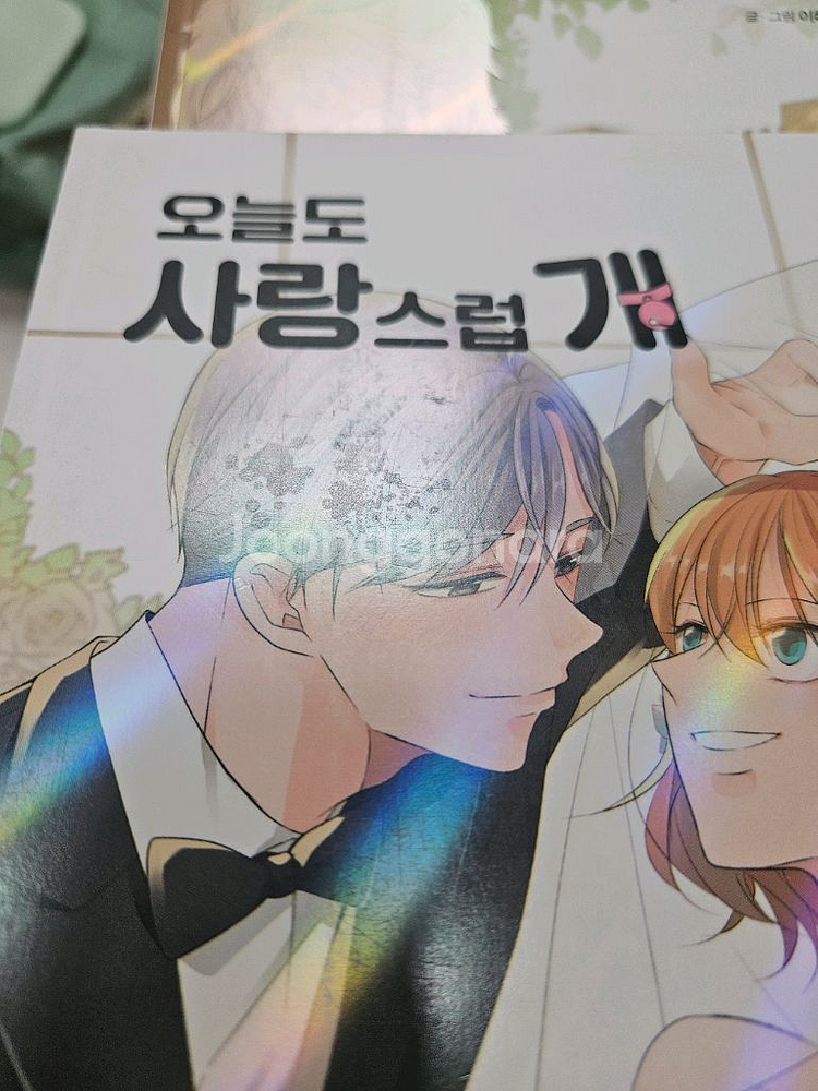 웹툰)오늘도 사랑스럽개 1~9 완결--8