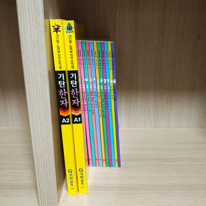 (새것)신통방통 그림한자 10권+(중고)기탄 한자 책