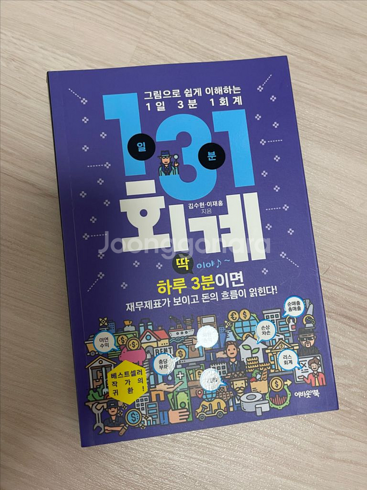 그림으로 쉽게 이해하는 1일 3분 1회계--0