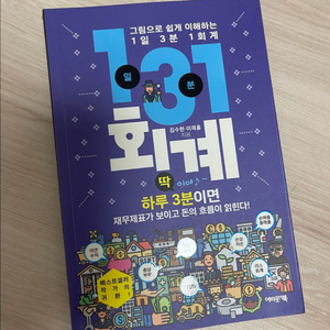 그림으로 쉽게 이해하는 1일 3분 1회계