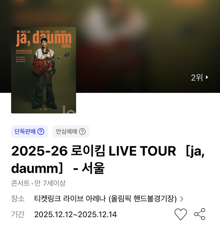 로이킴 12/14(일) 서울 막콘 연석--0