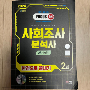 사회조사분석사 2급 한권으로 끝내기 2차 실기 이미지