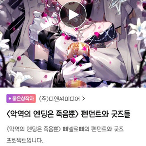 악엔죽 악역의엔딩은죽음뿐 펀딩 텀블벅 펜던트 굿즈 판매