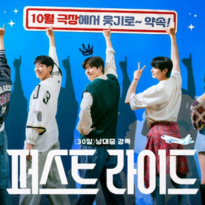 용산,A열정중앙2연석,퍼스트라이드 무대인사 10/29