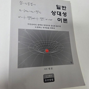 일반 상대성이론, 저자 민건, 공식유도