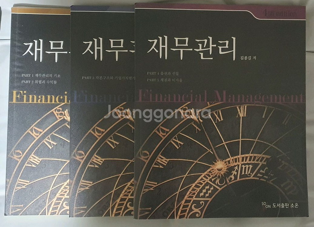 김종길 재무관리 기본서 4판--0