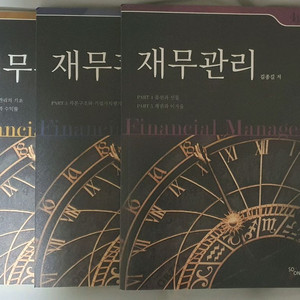 김종길 재무관리 기본서 4판