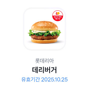 롯데리아 데리버거 단품
