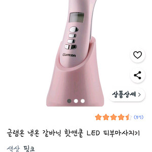 글램온 냉온 갈바닉 LED 피부마사지기 5.8->4만원