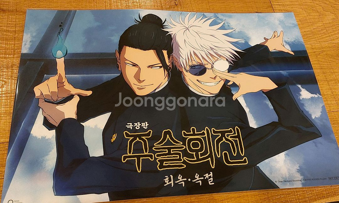 주술회전 회옥옥절 와이드, 4dx포스터 판매합니다.--0