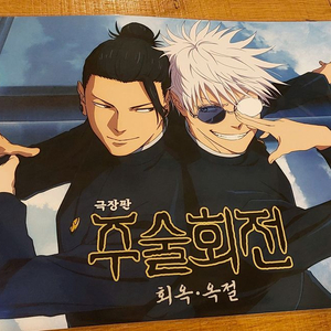 주술회전 회옥옥절 와이드, 4dx포스터 판매합니다.