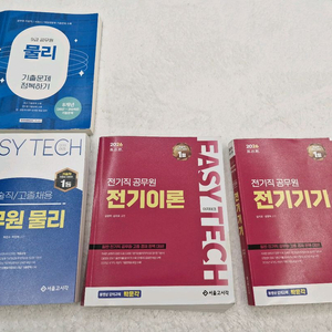 전기직 공무원 수험서(물리,전기이론,전기기기) 판매