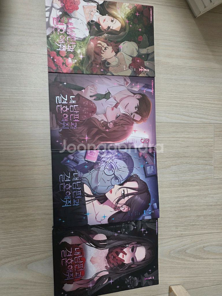 웹툰) 내 남편과 결혼해줘 1-4 (택포)--0