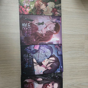 웹툰) 내 남편과 결혼해줘 1-4 (택포)