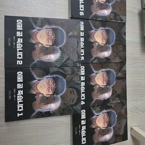 웹툰) 이제 곧 죽습니다 (택포)