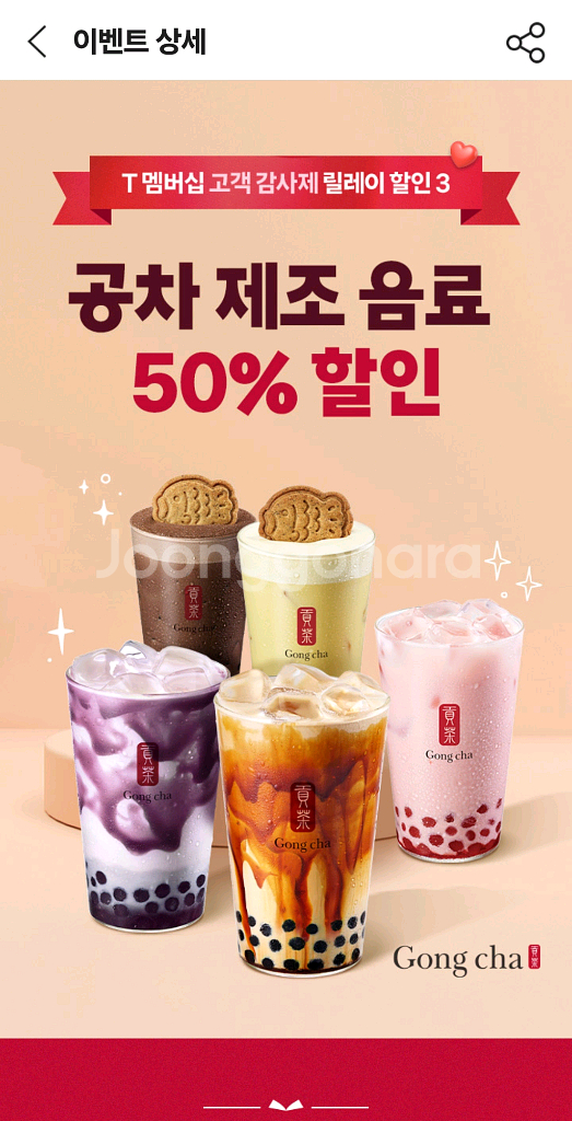 공차 제조 음료 50% 할인 기프티콘--0