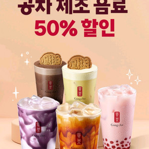 공차 제조 음료 50% 할인 기프티콘