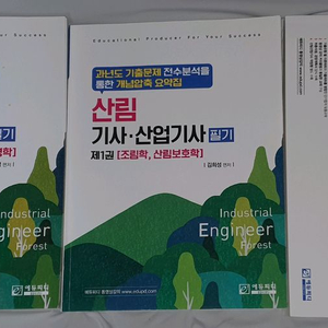 에듀피디 산림기사 필기,실기