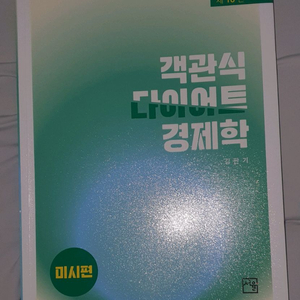 김판기 객관식 다이어트 경제학 10판 미시