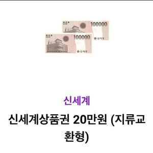 신세계 모바일 상품권 20만원권 있어요