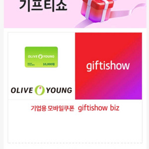 [팝니다] 올리브영 1만원권 모바일상품권 8,900원