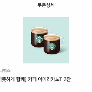 스타벅스 아메리카노 2잔