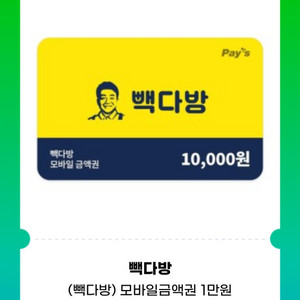 빽다방 모바일 금액권 1만원권 기프티콘 1장(분할사용o