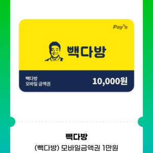 빽다방 모바일 금액권 1만원권 기프티콘 1장(분할사용o