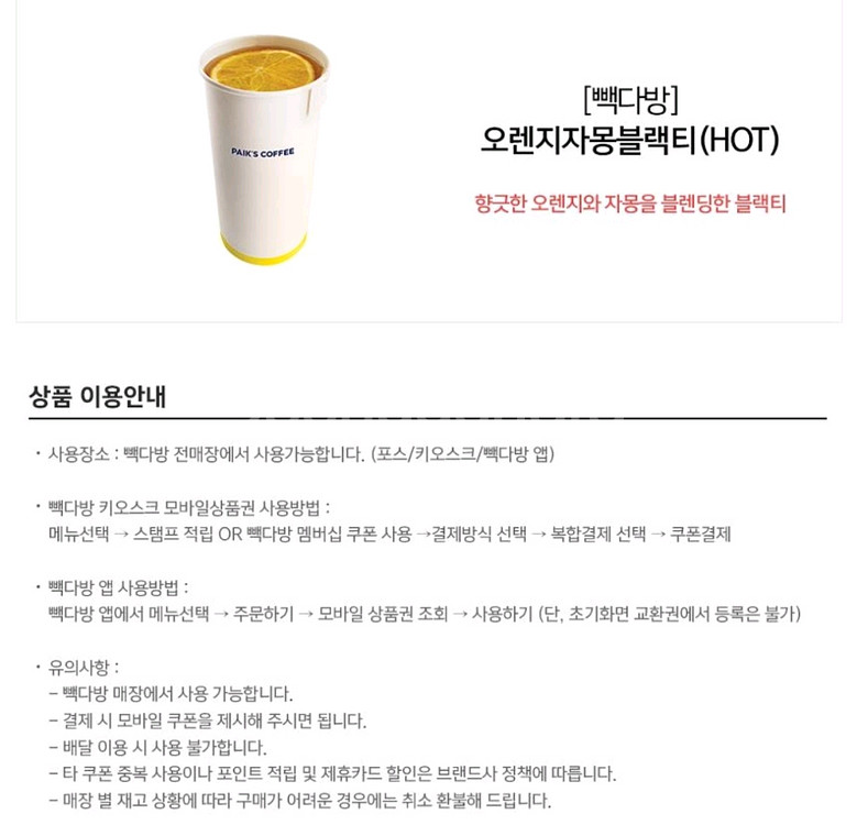 원가3500]빽다방 오렌지자몽블랙티(HOT)기프티콘1장--1