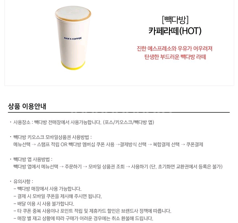 원가3200]빽다방 카페라떼(HOT)기프티콘 1장 팜--1