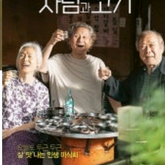 [CGV]사람과고기 예매