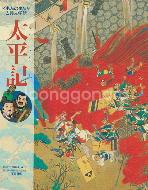 太平記 ( 태평기 다이헤이키 ) くもんのまんが古典文學館--0