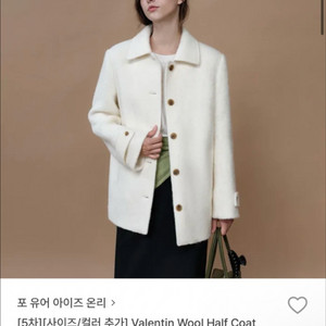 포유온 발렌틴 울 하프 코트
