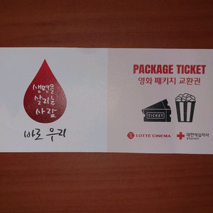 롯데시네마 영화+팝콘 패키지 교환권