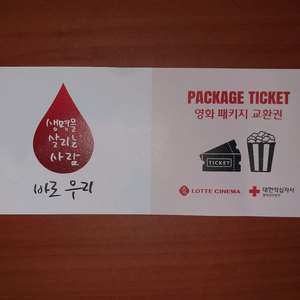 롯데시네마 영화+팝콘 패키지 교환권
