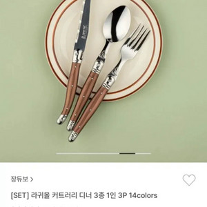 장듀보 커트러리 디너 3종 스푼,나이프,포크