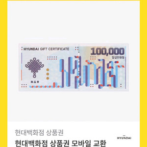 현대백화점10만원권상품권