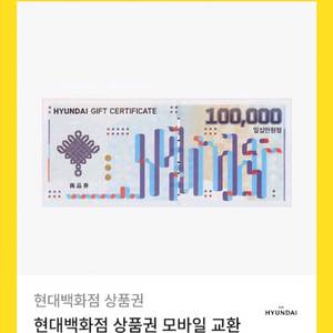 현대백화점10만원권상품권