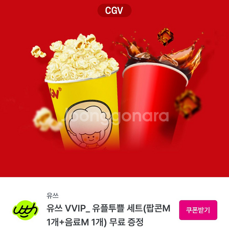 Cgv 팝콘M 1개+음료M 1개 쿠폰(바로 거래가능)--0