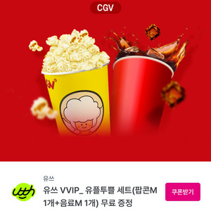 Cgv 팝콘M 1개+음료M 1개 쿠폰(바로 거래가능)