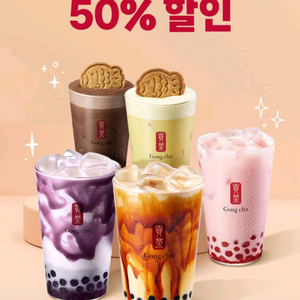 공차 제조 음료 50% 할인 쿠폰